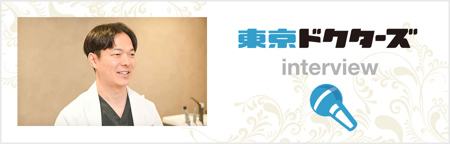 東京ドクターズ インタビュー